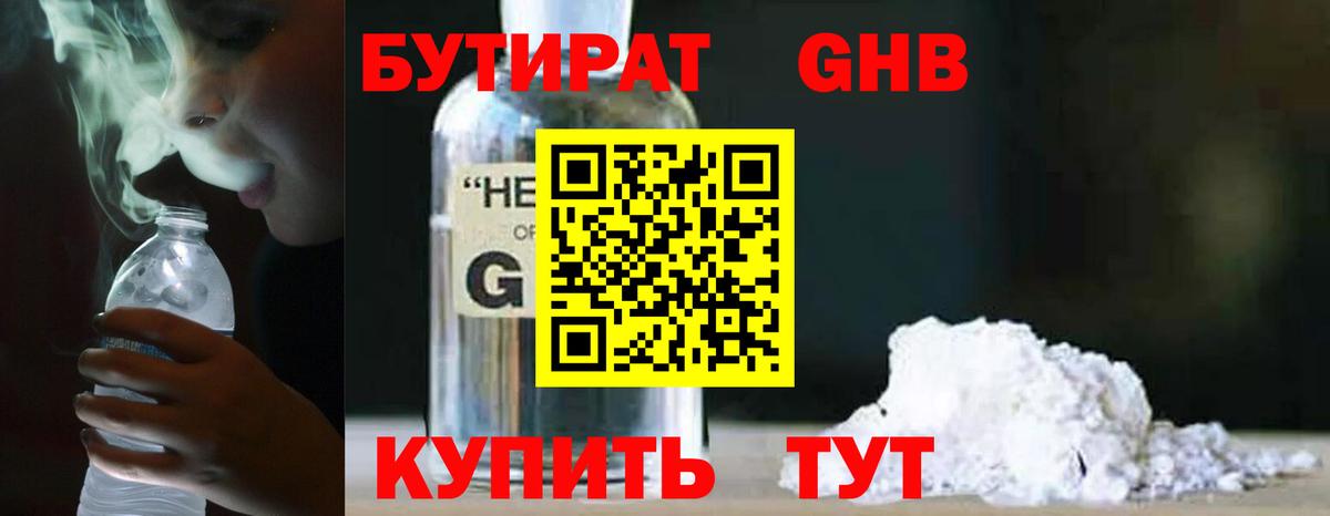 Бутират 1.4BDO  Вход с VPN  Соль-Илецк 