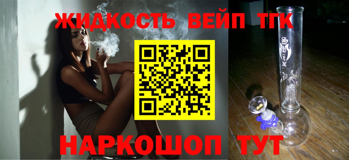 ТГК жижа  ТГК вейп с тгк  наркота  Вход с VPN  Соль-Илецк 